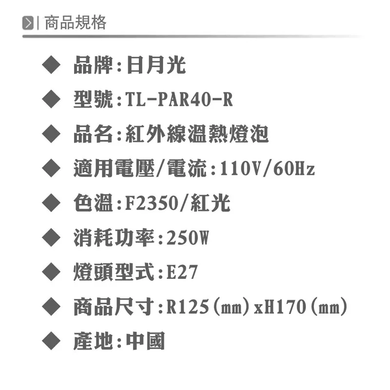 日月光 250W 紅外線燈泡 紅光/黃光 E27頭 溫熱燈泡 保溫燈泡110V 220V TL-PAR40