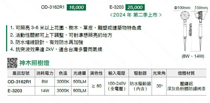 舞光 LED 8W / 14W神木照樹燈 投射燈 路燈 走道燈 戶外防水燈 OD-3162 E-3203