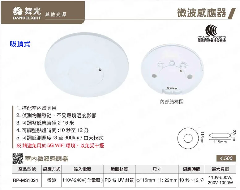 舞光室內微波感應器 偵測物體移動不受環境溫度影響 吸頂式RP-MS1024  隱藏式RP-MS1024-S