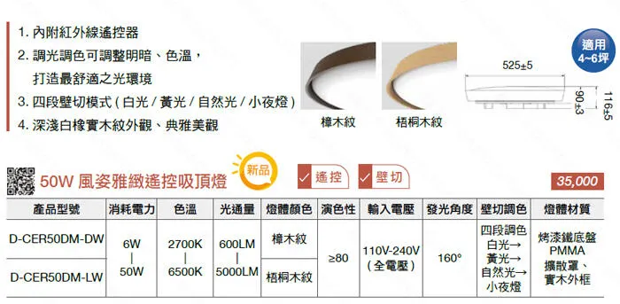 舞光 LED 50W風姿雅緻吸頂燈附遙控器 壁切四段 4-6坪 客廳燈 房間燈 D-CER50DM