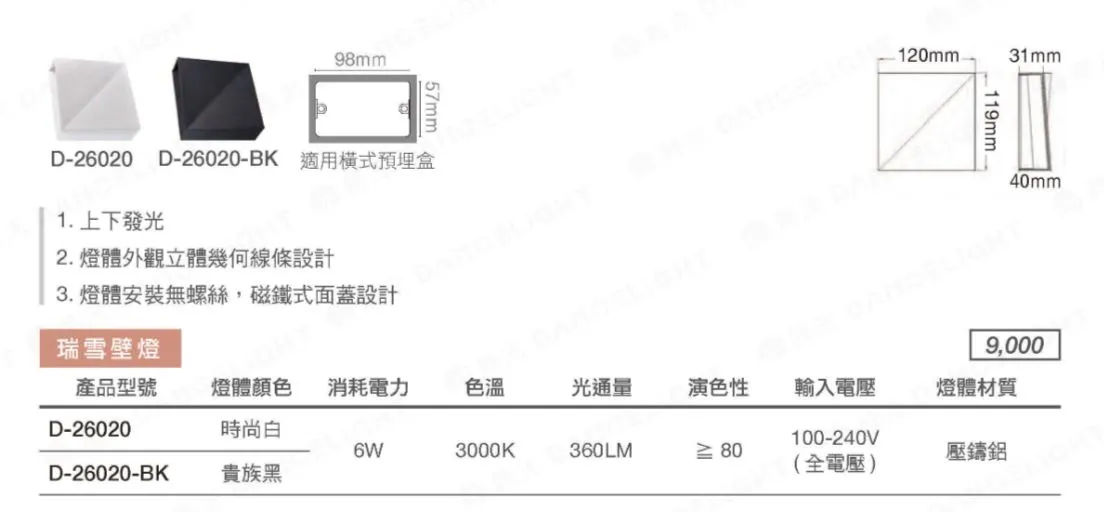 舞光 LED 6W瑞雪壁燈 上下發光 白色D-26020 黑色D-26020-BK (限裝潢板用)