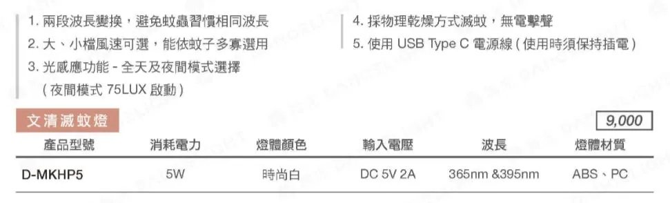 舞光 5W 文清滅蚊燈 雙波長 UV 滅蚊燈 誘蚊 捕蚊 光感敏測 D-MKHP5