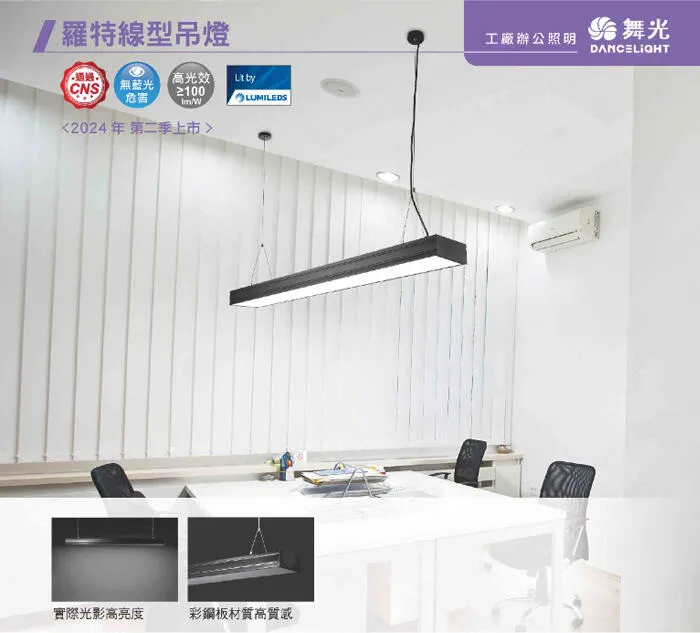 舞光 LED 48W 羅特線型吊燈 日光燈型吊燈 工廠辦公照明 無藍光 D-29026N 黑白兩色