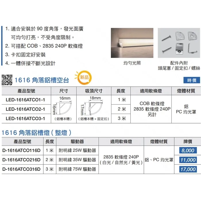 舞光LED 寬鋁槽 角落鋁槽(空台)軟條燈 驅動需另購 鋁條燈 線條燈LED-1616 / LED-2413