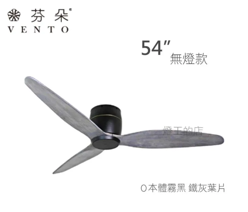 VENTO芬朵吊扇 54吋 DC吊扇 SAMARA系列  附遙控  54SAMARA 無燈款