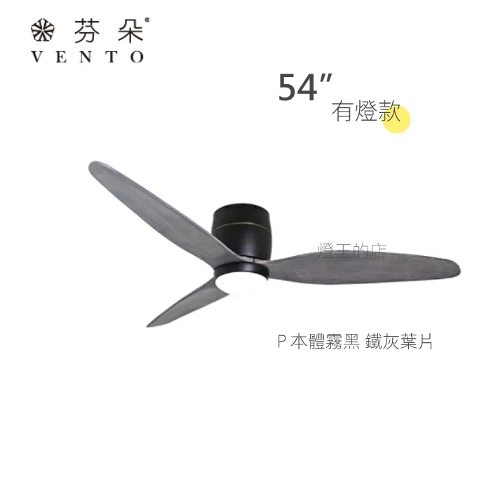 VENTO芬朵吊扇 54吋 DC吊扇 SAMARA系列 附遙控 54SAMARA 有燈款