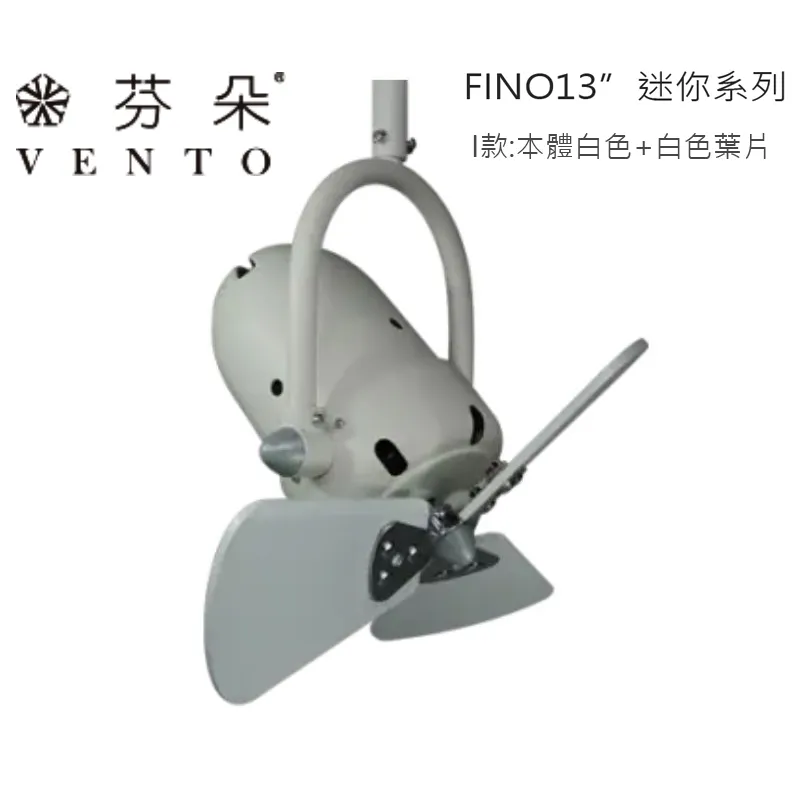 VENTO芬朵吊扇 13吋吊扇 FINO迷你系列 附遙控器  (小空間/空調扇/迷你扇/可調角度) 13FINO