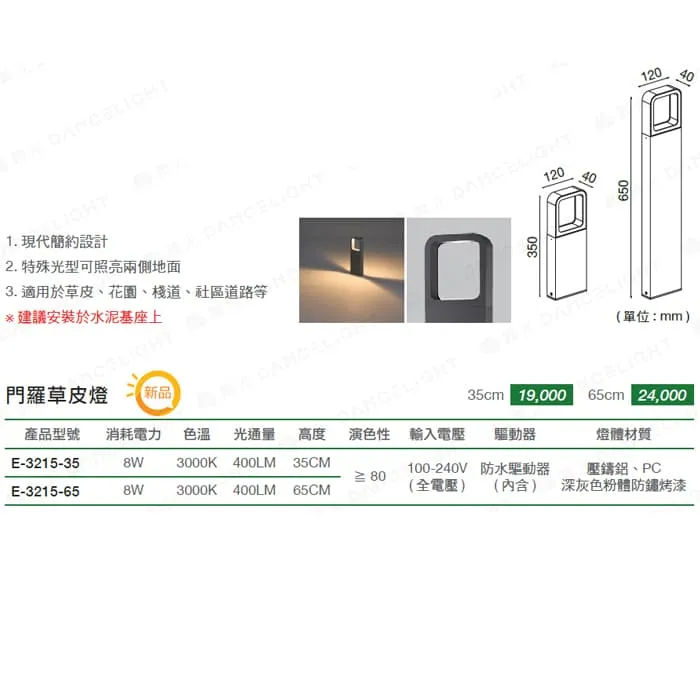舞光 LED 8W 門羅草皮燈 IP66防塵防水 戶外燈 庭園燈 E-3215