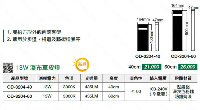 舞光 LED 13W 瀑布草皮燈 40公分/60公分 戶外步道燈 路燈 棧道及藝術造景燈 OD-3204