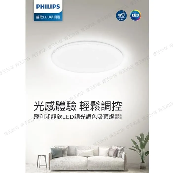 飛利浦 靜欣40W 60W 80W LED調光調色吸頂燈 附遙控器 簡約款/星鑽款 TA14-TA17