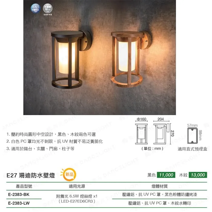 舞光 珊迪防水壁燈 附LED-E27-6.5W燈泡 戶外壁燈 庭園燈 E-2383