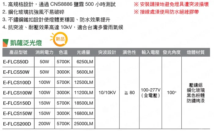 舞光 LED 50W/100W/150W/200W 凱薩泛光燈 (E-FLCS) 防水戶外投射燈 全電壓