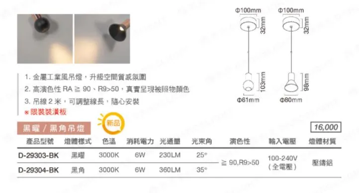 舞光LED 6W 黑曜/黑角吊燈 限裝裝潢板使用 D-29303-BK D-29304-BK