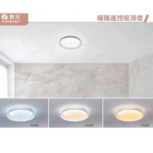 舞光 LED 30W/50W 暖陽遙控吸頂燈 調光調色(D-CEW30DM / D-CEW50DM)附遙控器