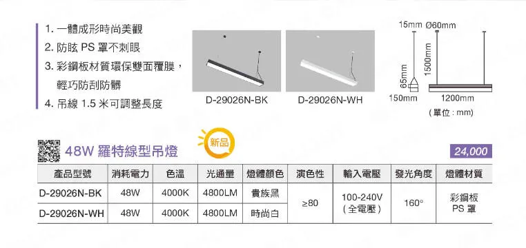 舞光 LED 48W 羅特線型吊燈 日光燈型吊燈 工廠辦公照明 無藍光 D-29026N 黑白兩色
