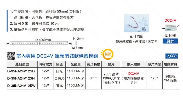 舞光2835 室內用 DC24V 60W單顆剪裁軟條燈 一捆五米 D-35NA24V12S 驅動器另購