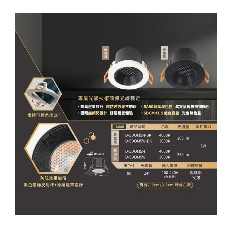 舞光 LED 5W/7W/12W 馬修蜂巢防眩崁燈 (D-5DOM5 D-7DOM7 D-9DOM12)