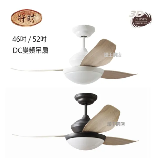 將財  台灣製 52吋/46吋DC吊扇+燈具附遙控器DC21-532白/DC21-531黑