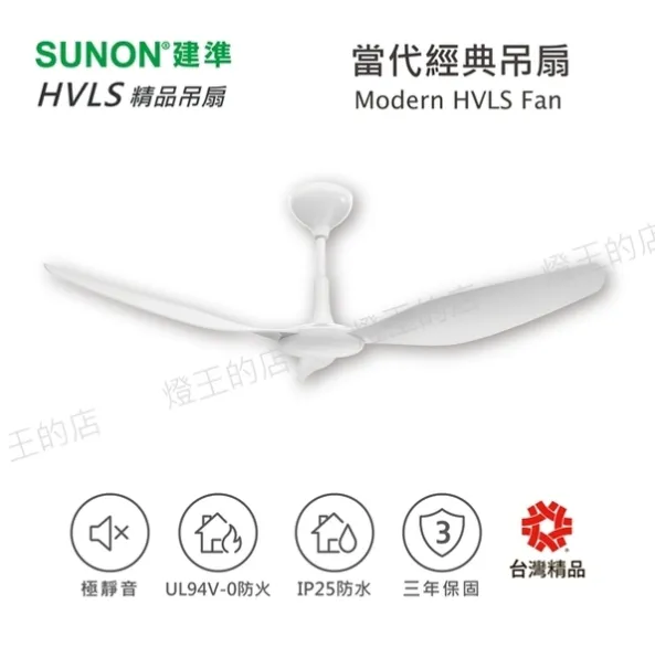 SUNON 60吋建準吊扇 Modern HVLS Fan當代經典 DC直流節能自然風 BCTC0DA060A-02F-W52