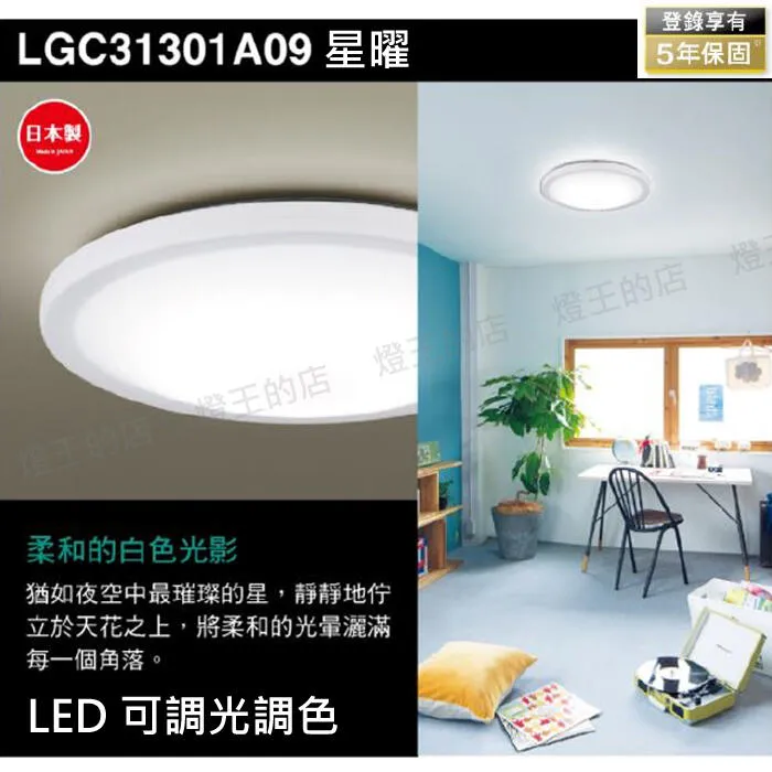 國際牌 LED 31.7W 星耀增亮版調光調色吸頂燈 LGC31301A09 保固5年