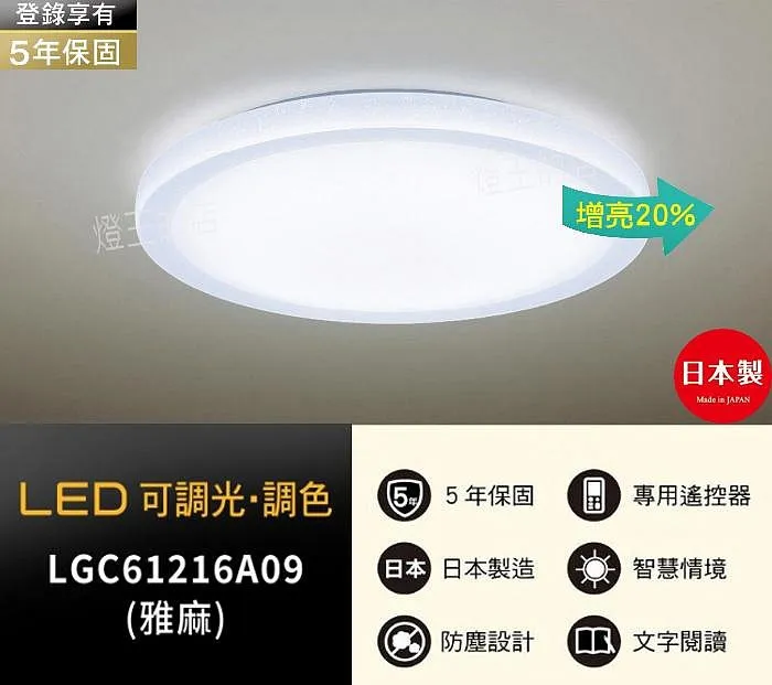 國際牌LED 42.5W 調光色吸頂燈 雅麻增亮版 LGC61216A09 保固五年