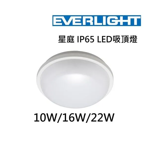 億光星庭 LED 10W/16W/22W 防水吸頂燈 浴室燈陽台燈 IP65 PE0278EL