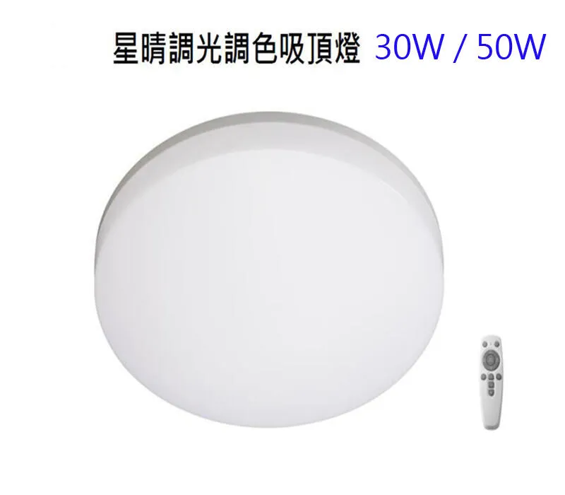 億光30W / 50W 星晴 LED 調光調色吸頂燈 附遙控器 PE851 / PE852
