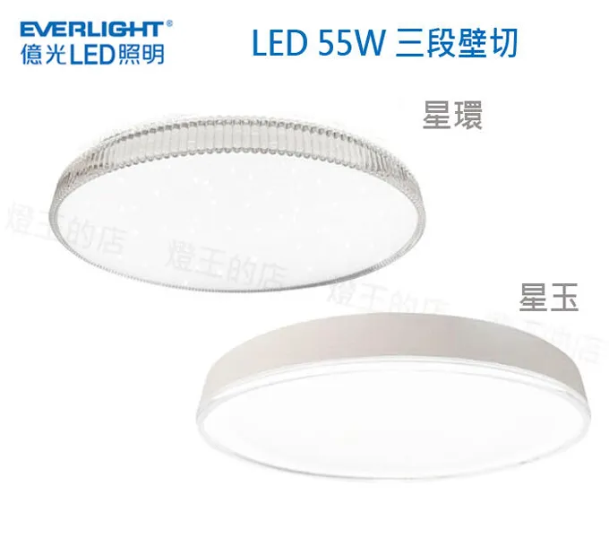 億光 LED 55W星環/星玉 壁切三色溫 LED吸頂燈5-6坪 客廳燈 臥室燈 書房燈 PE85EL23
