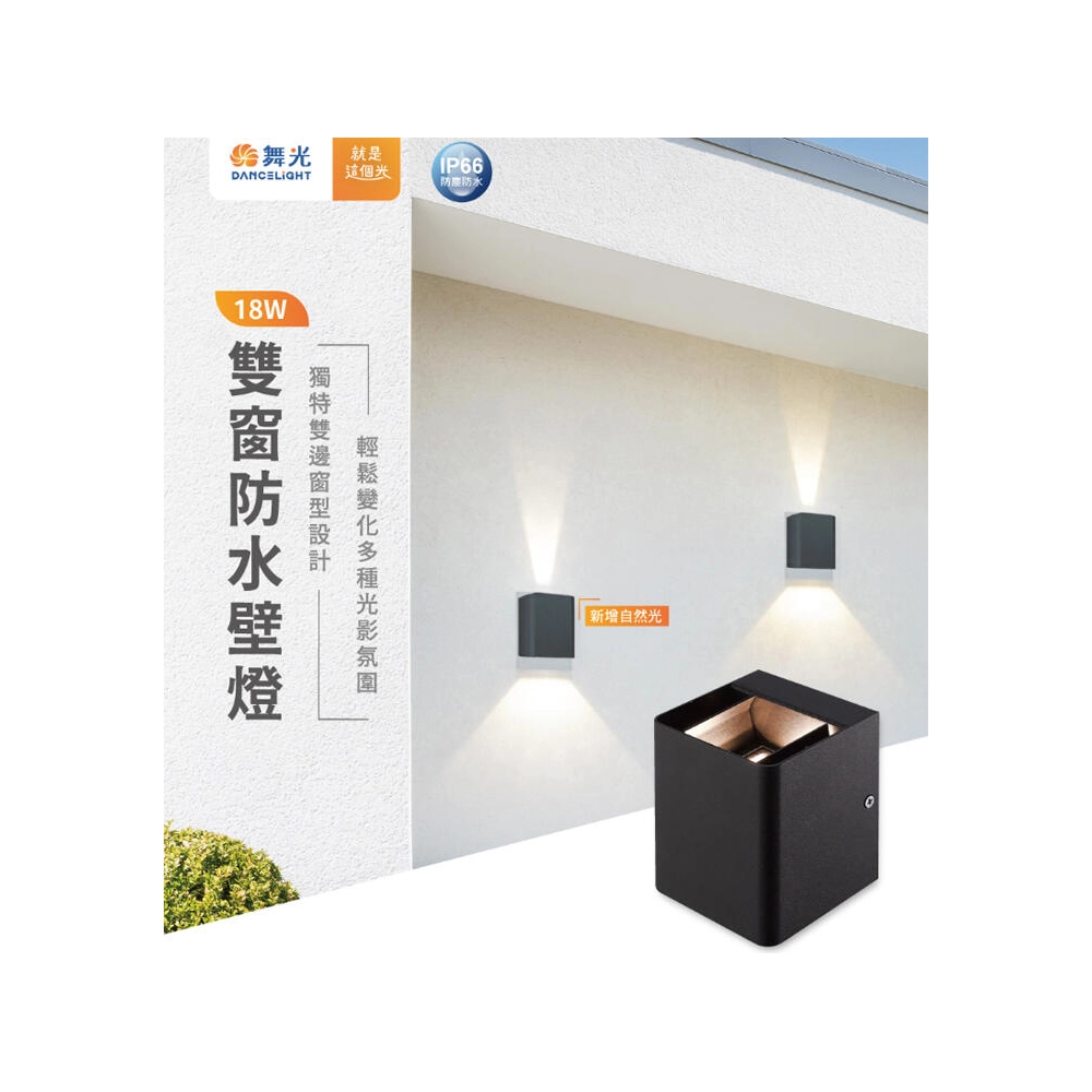 舞光 LED 18W戶外雙窗壁燈 走道燈 庭園燈 OD-2349 E-2349N 手動調整發光角度