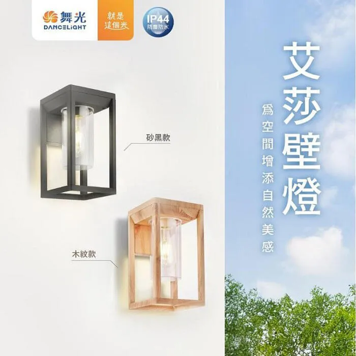 舞光 艾莎防水戶外壁燈 庭園燈 IP44防塵防水 附LED-E27-6.5W燈泡 E-2378