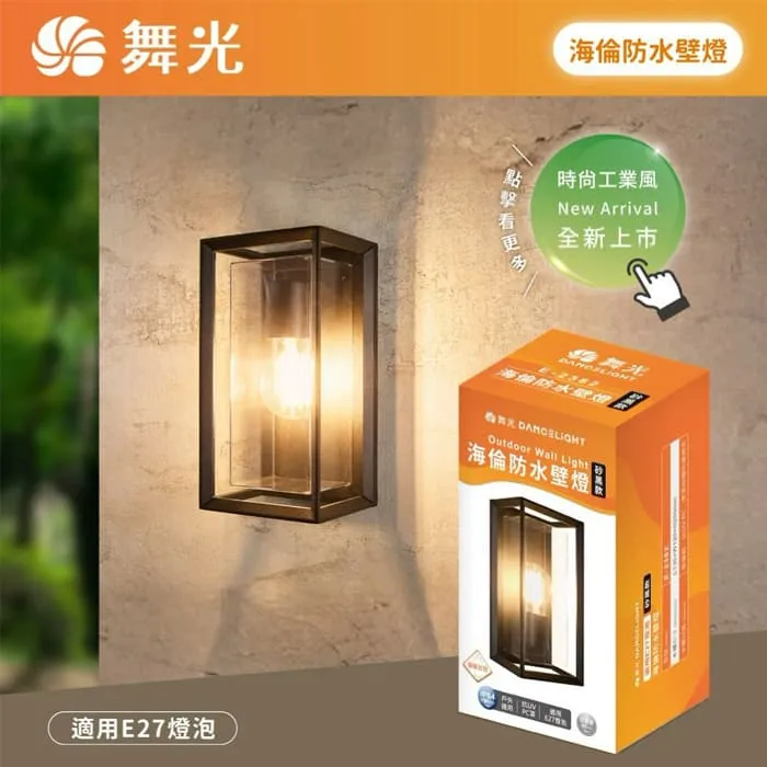 舞光 海倫防水壁燈 工業風造型壁燈 IP55防塵防水 附舞光ST64燈絲燈 E-2382