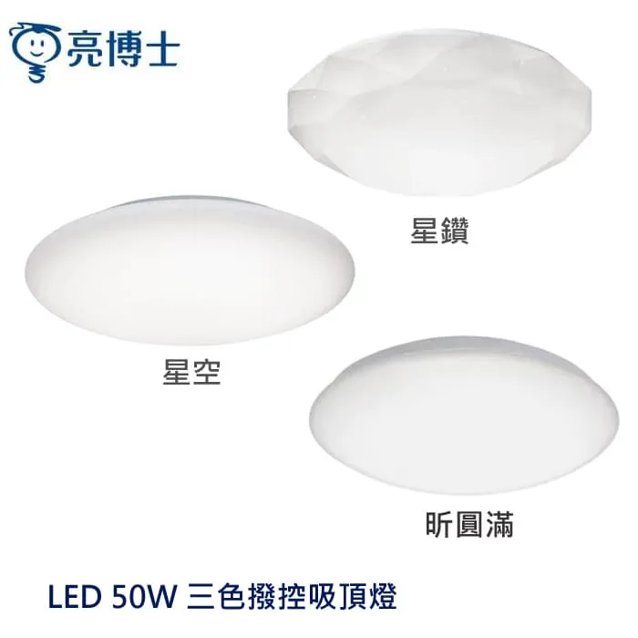 亮博士 LED 50W吸頂燈 昕圓滿/星空/星鑽 三色可撥控 客廳燈 房間燈 PE0278BR25-50