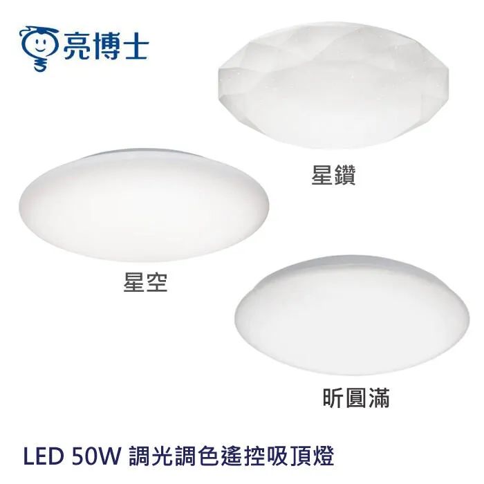 亮博士 LED 50W 調光調色遙控吸頂燈 壁切三段 星鑽/星空/昕圓滿 PE0278BR24-503