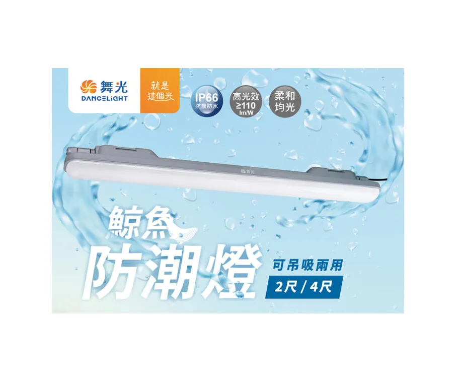 舞光 LED 2尺18W / 4尺36W 鯨魚一體式防潮燈 戶外日光燈 陽台燈IP66 白光 OD-WAJY