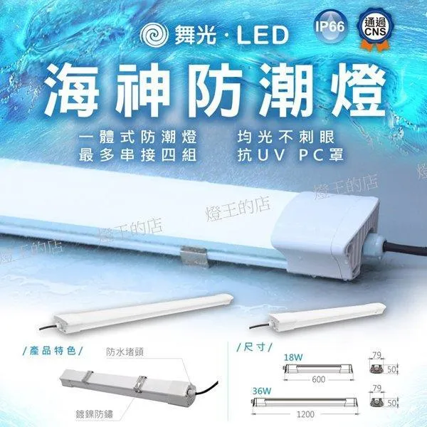 舞光LED 2尺18W / 4尺36W海神一體式防潮燈OD-WA18 OD-WA36 防水IP66白光