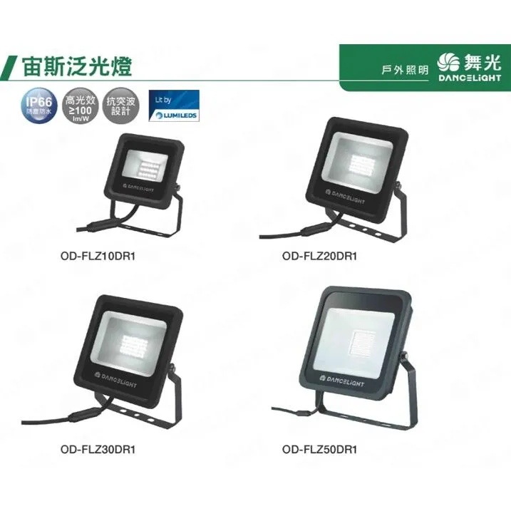 舞光 LED 10W/20W/30W/50W 宙斯泛光燈 防水戶外投射燈 投光燈 OD-FLZ10DR1