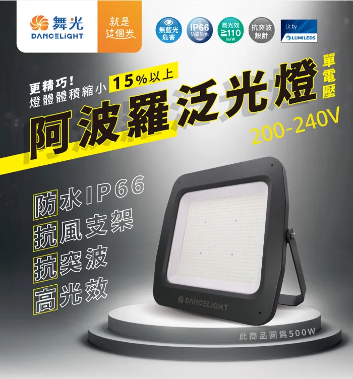 舞光 阿波羅 220V防水泛光燈LED 100W/150W/200W/300W/400W 500W戶外投射燈