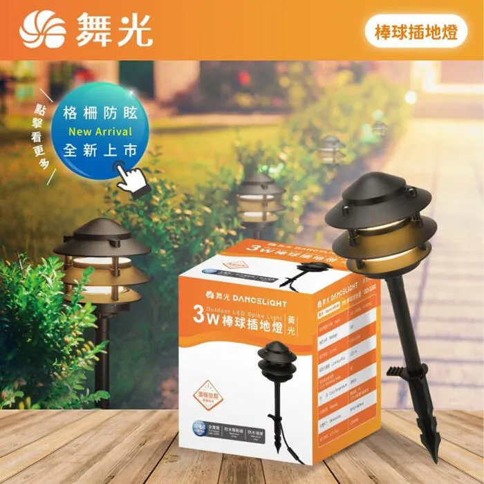 舞光 LED 3W 棒球插地燈 庭園燈 草坪燈 戶外防水燈具 OD-3202