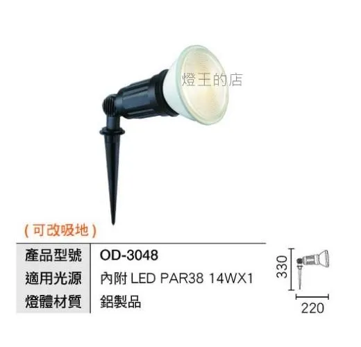 舞光 LED 插地燈 照樹燈 庭園燈 戶外燈具(內附LED PAR38 防水燈泡) OD-3048