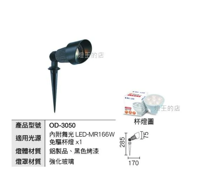 舞光 LED 6W插地燈 .草皮燈. 戶外燈具 附LED MR16免驅杯燈  OD-3050