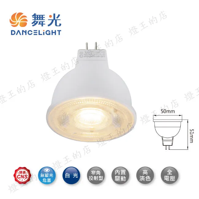 舞光 LED MR16 6W燈泡 免驅動器 D-MR166R2-NP 白光/自然光/黃光
