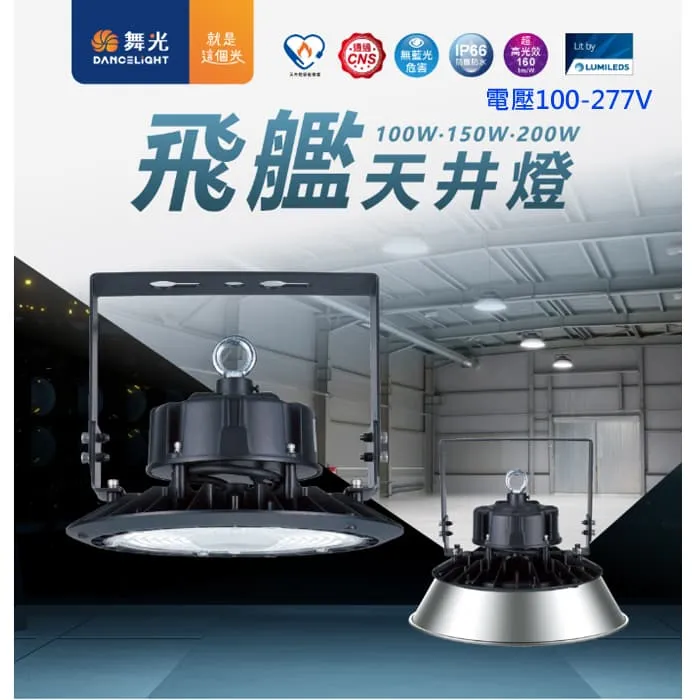 舞光LED 100W 150W 200W 飛艦天井燈白光 天井燈廠房燈 IP66防塵防水 D-HBAS