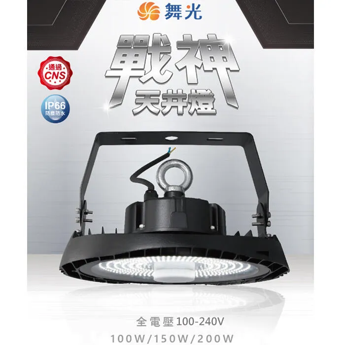 舞光 LED 100W 150W 200W 戰神天井燈白光 IP66 防塵防水 全電壓 D-HBCS