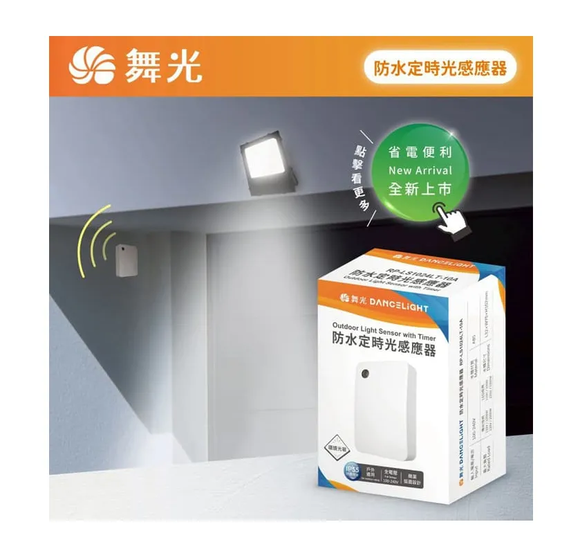 舞光 防水定時光感應器 IP55防塵防水 RP-LS1024LT-10A