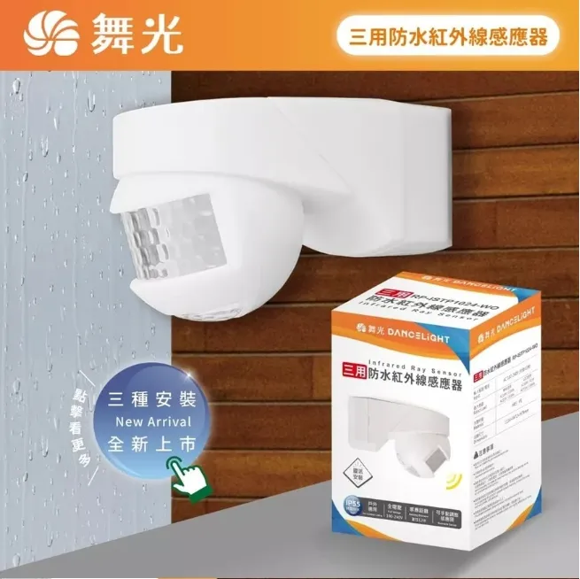 舞光 戶外 三用防水紅外線感應器 (吸頂.壁式.牆角) IP55防塵防水 RP-ISTP1024-WO