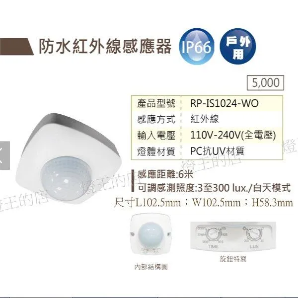 舞光 LED 紅外線感應器  RP-IS1024-WO