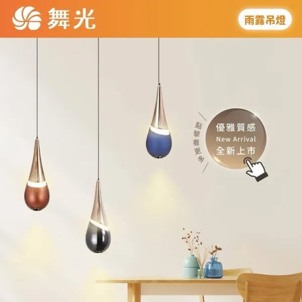 舞光LED 12W 雨露吊燈 1.7米可調式吊線設計 限裝裝潢板使用 D-29302