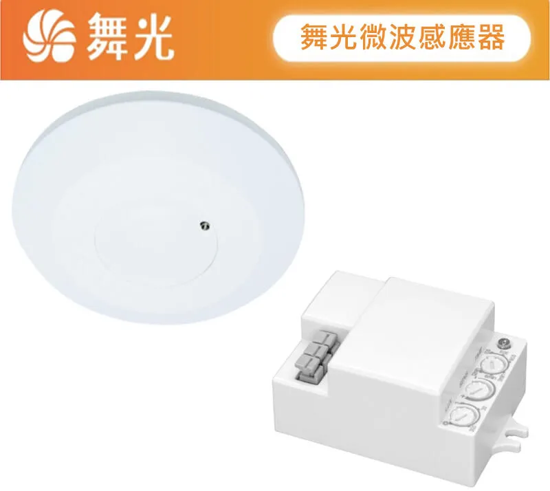舞光室內微波感應器 偵測物體移動不受環境溫度影響 吸頂式RP-MS1024  隱藏式RP-MS1024-S