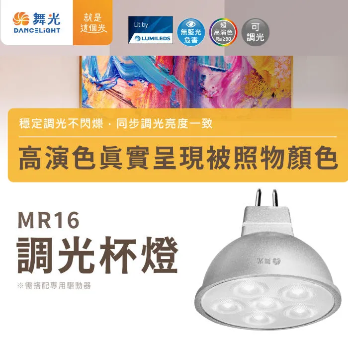 舞光 LED MR16 調光杯燈 7W燈泡 內附專屬驅動器 需搭配調光器 D-MR167NDM LED-MR167WDM
