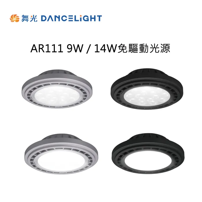 舞光 LED 9W/14W AR111窄角投射燈泡/廣角基礎燈泡 免驅動器 銀框/黑框 白光/自然光/暖白光D-ARSO9  ARSP14  D-ARFL14